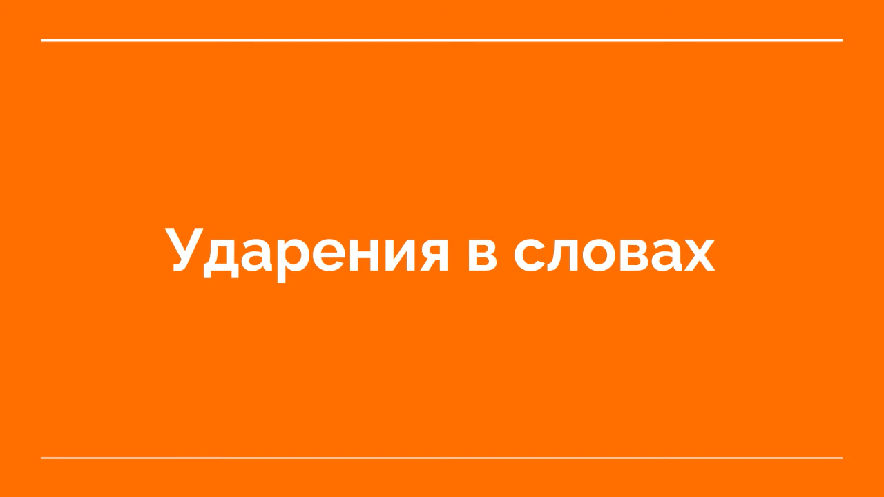 Правильные ударения в словах
