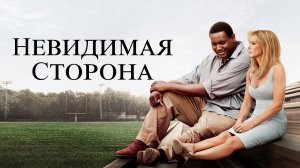 Невидимая сторона (фильм, 2009)