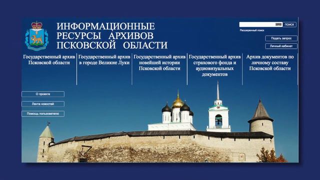 Как работать с порталом «Информационные ресурсы архивов Псковской области»? смотреть онлайн