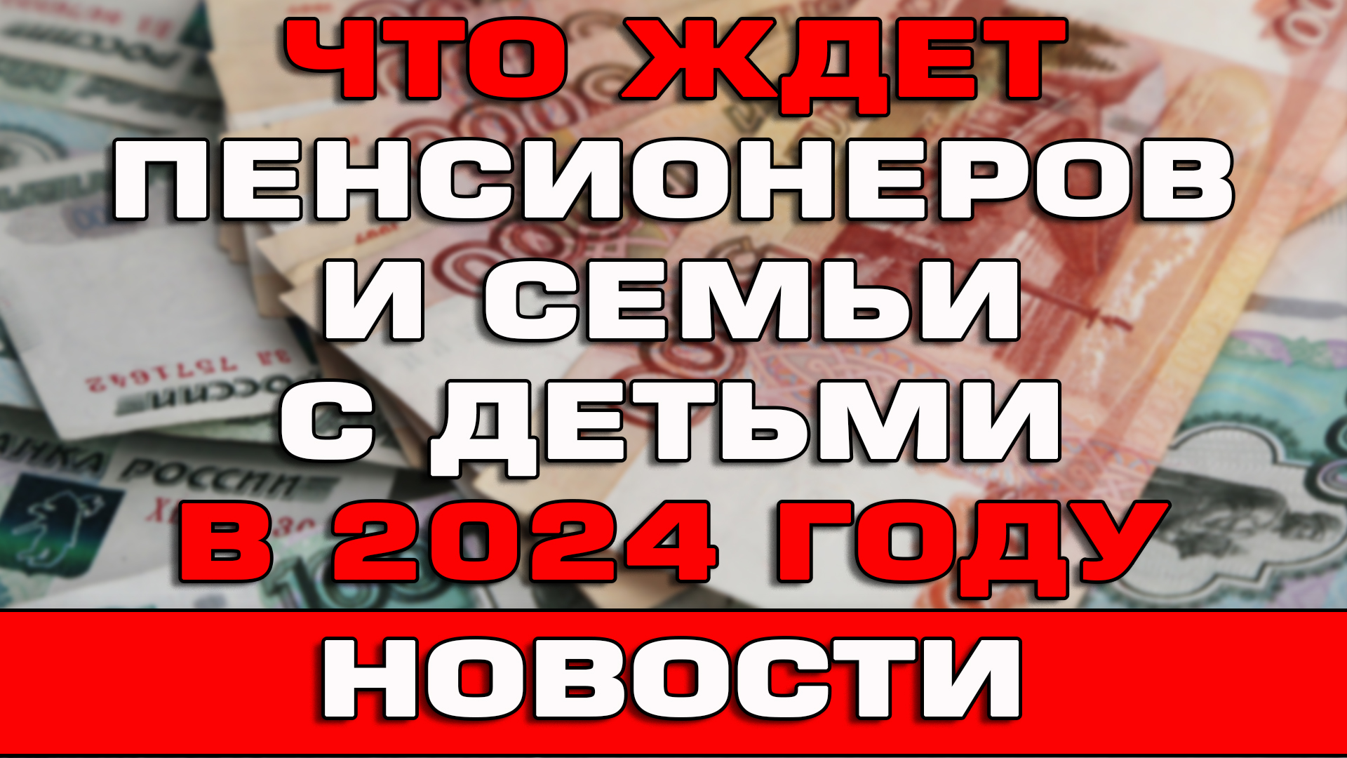 Что ждет пенсионеров и семьи с детьми в 2024 году Новости смотреть онлайн