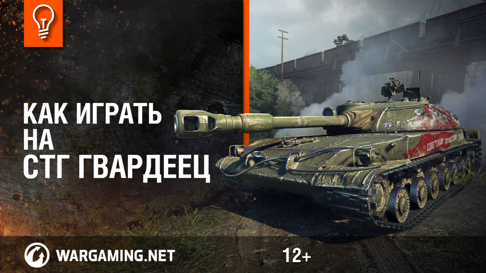 Как играть на СТГ Гвардеец смотреть онлайн