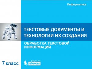 Текстовые документы и технологии их создания. 7 класс