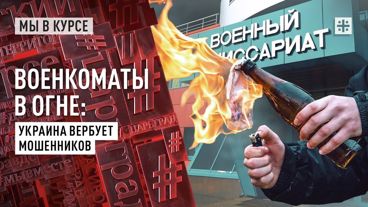 Военкоматы в огне: Украина вербует мошенников