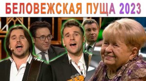 Братья Поздняковы - Беловежская Пуща (2023) - «Привет, Андрей» - А. Пахмутова