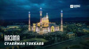 Сулейман Токкаев - Назма (Назма) | KAVKAZ MUSIC CHECHNYA