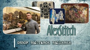 Обзор выставок вышивки