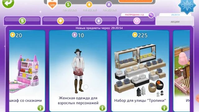 ГДЕ НАЙТИ КРАСИВУЮ МЕБЕЛЬ,ОДЕЖДУ И Т.Д //SIMS FREEPLAY смотреть онлайн