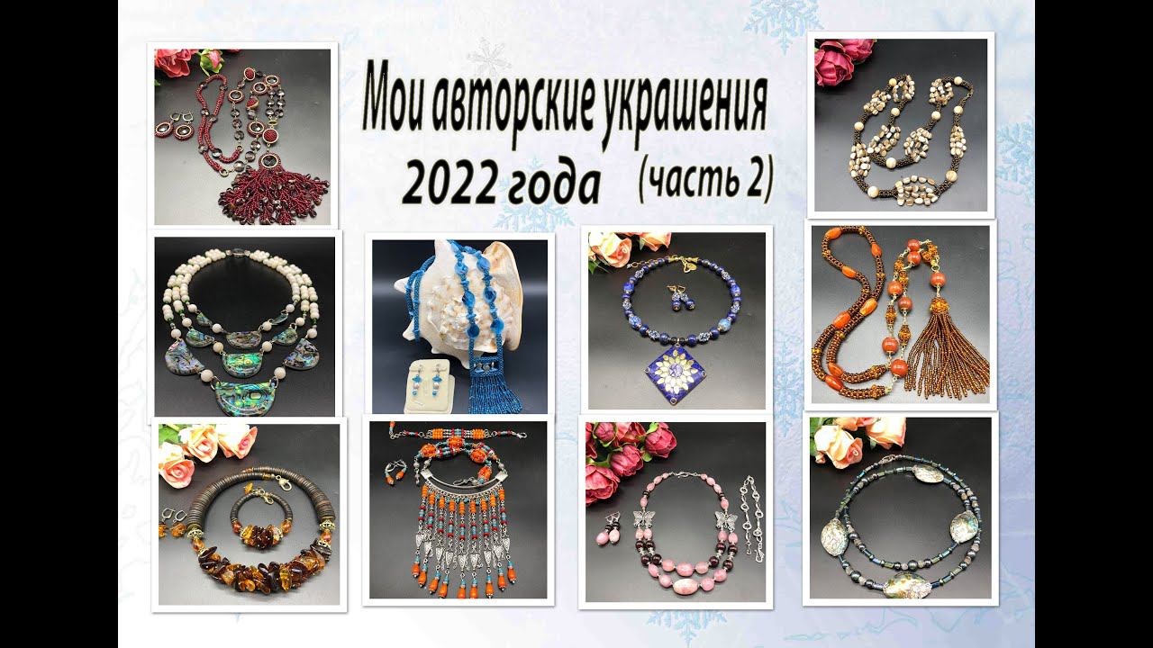 Мои АВТОРСКИЕ УКРАШЕНИЯ 2022 года. Часть 2. смотреть онлайн