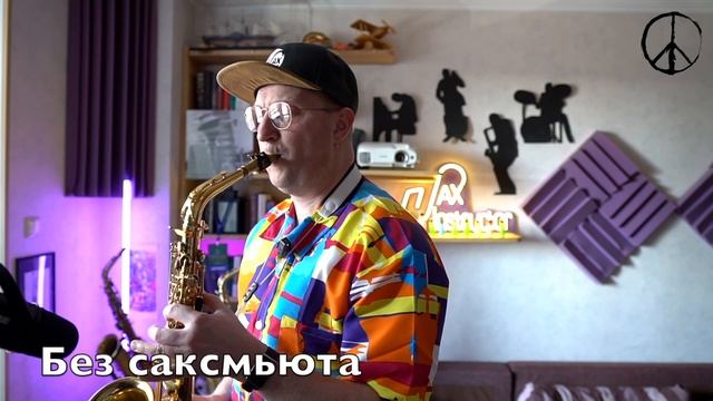 Не покупайте саксмьют, пока не посмотрите это видео... хотя, лучше вообще не покупайте! смотреть онлайн