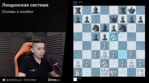 Лондонская система #1: основы и ошибки