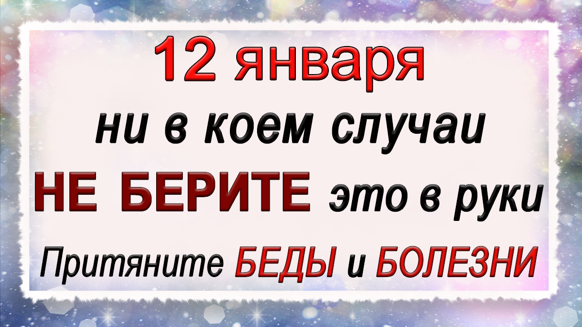 12 января Анисьин день, что нельзя делать. Народные традиции и приметы. смотреть онлайн
