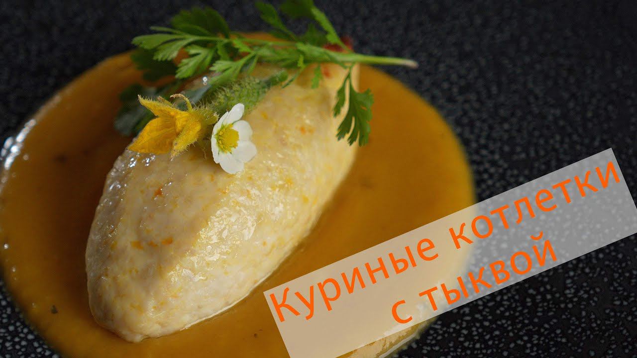 Куриные котлетки с тыквой смотреть онлайн