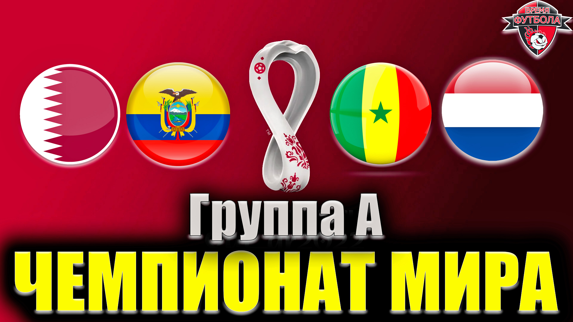 ГРУППА А • Чемпионат мира по футболу 2022 в Катаре смотреть онлайн