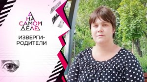 На детекторе - убийца "некрасивой дочери"? На самом деле. Выпуск от 18.08.2020