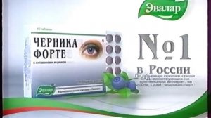 Реклама Черника форте Эвалар (2006-2008)(5 сек)