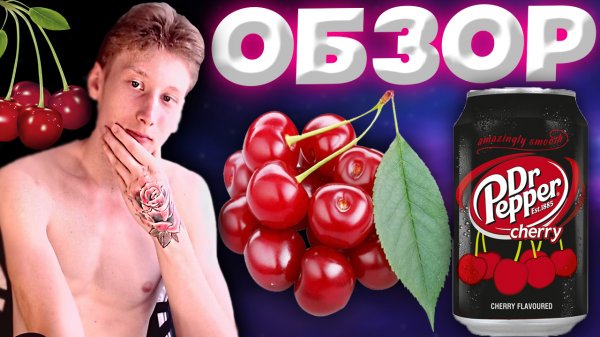 DR.PEPPER CHERRY | ДОКТОР ПЕППЕР С ВИШНЕЙ | ОБЗОР