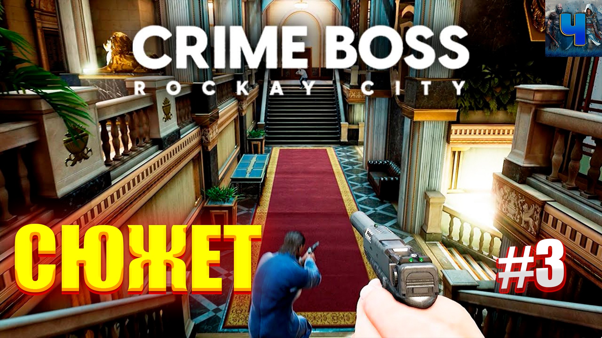 Crime Boss Rockay City/Обзор/Полное прохождение#3/Сюжет смотреть онлайн