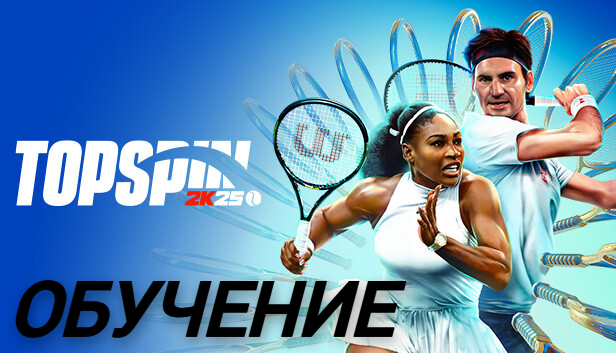 TopSpin 2K25 (PS4) | Базовое обучение смотреть онлайн