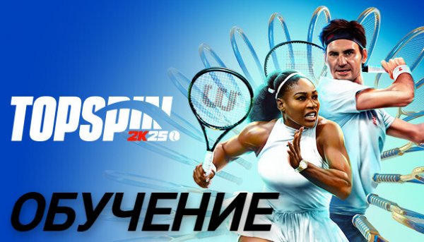 TopSpin 2K25 (PS4) | Базовое обучение