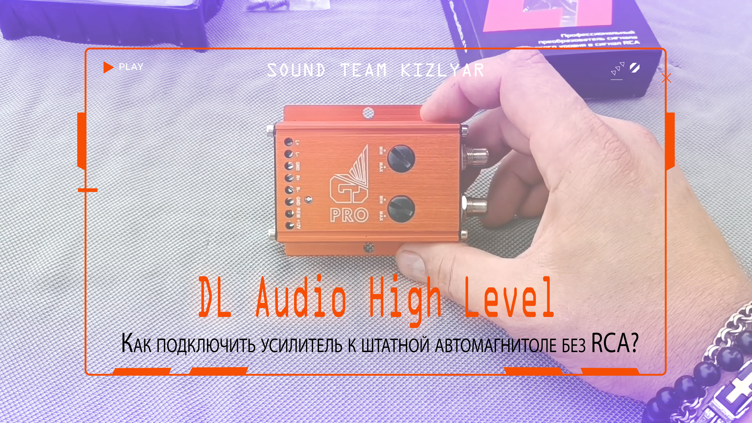 Как подключить усилитель к штатной автомагнитоле без RCA? Преобразователь уровня DL Audio High Level смотреть онлайн