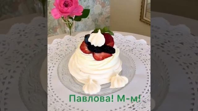 Десерт "Павлова" смотреть онлайн