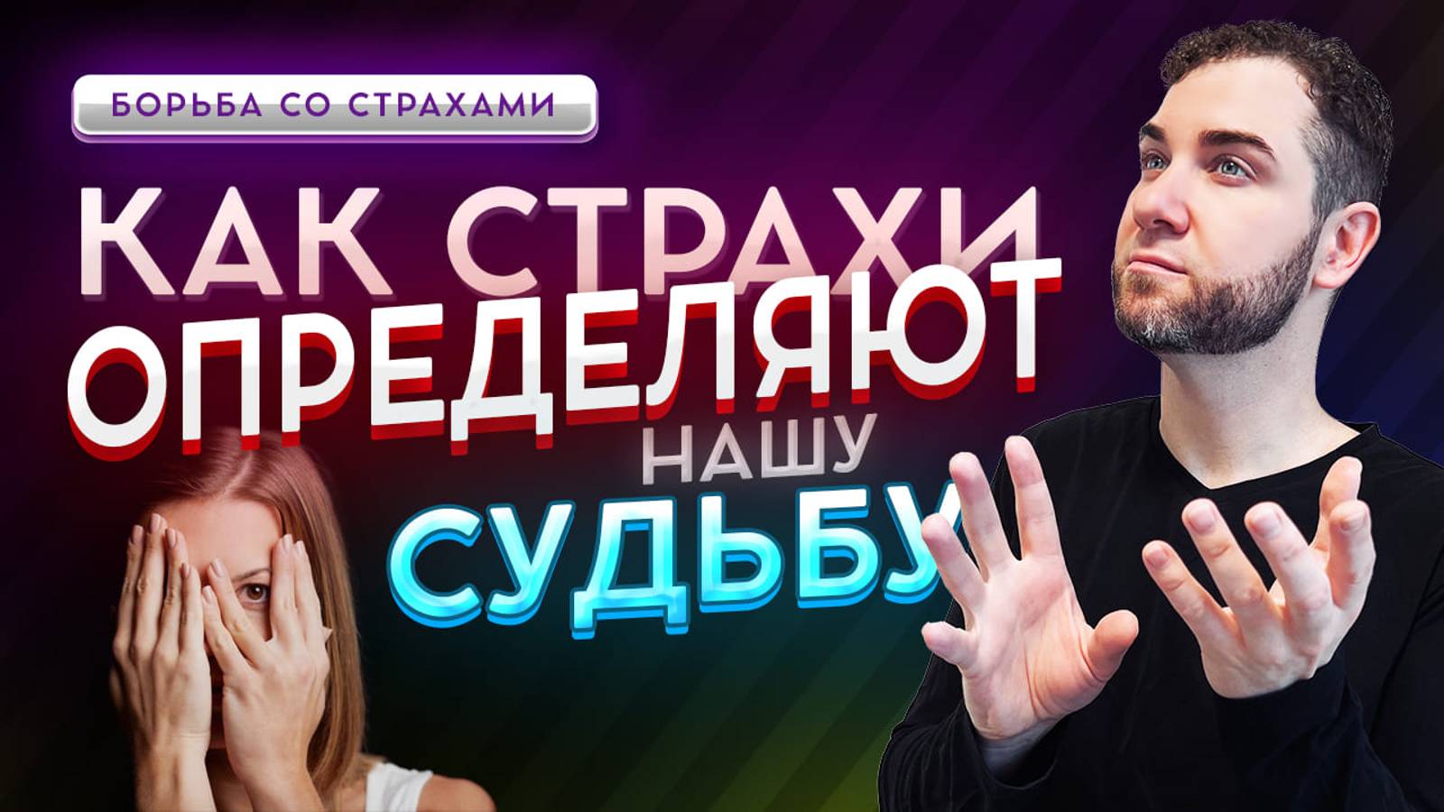КАК СТРАХИ ВЛИЯЮТ НА НАШУ ЖИЗНЬ? Владимир Брилёв смотреть онлайн