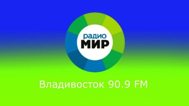 Реклама (Радио Мир Владивосток, 07.10.2023, 13:44 VLAT RUS) смотреть онлайн