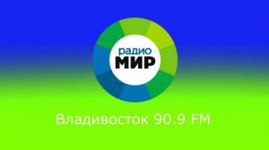Реклама (Радио Мир Владивосток, 07.10.2023, 13:44 VLAT RUS)