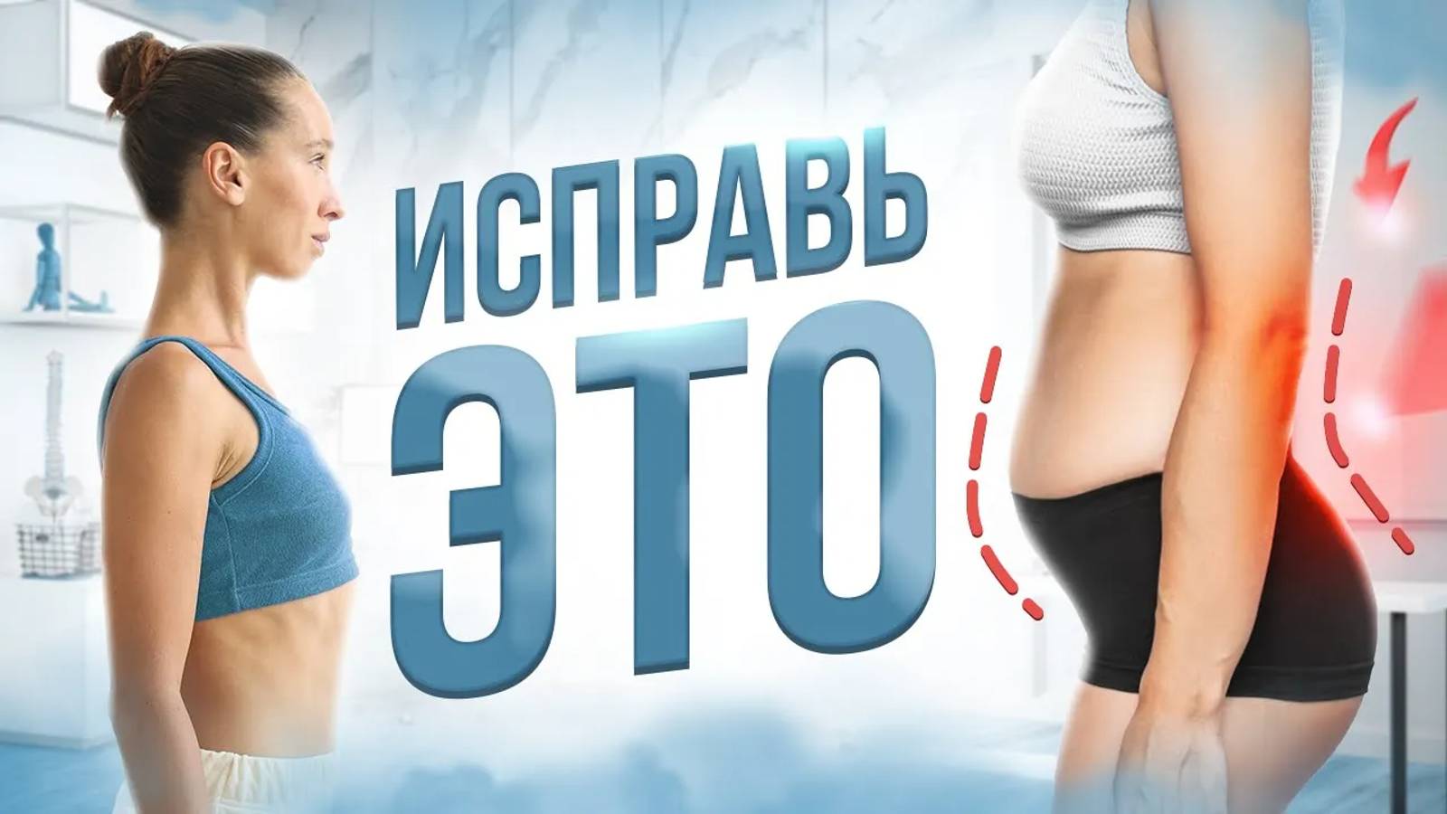 Как исправить ГИПЕРЛОРДОЗ, ПОДТЯНУТЬ ЖИВОТ и УБРАТЬ БОЛЬ в КРЕСТЦЕ без корсета и остеопата смотреть онлайн