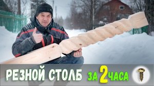 Как сделать РЕЗНОЙ СТОЛБ для беседки