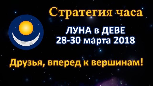 ЛУНА в знаке ДЕВА с 28 по 30 марта 2018. Друзья, вперед к вершинам! смотреть онлайн