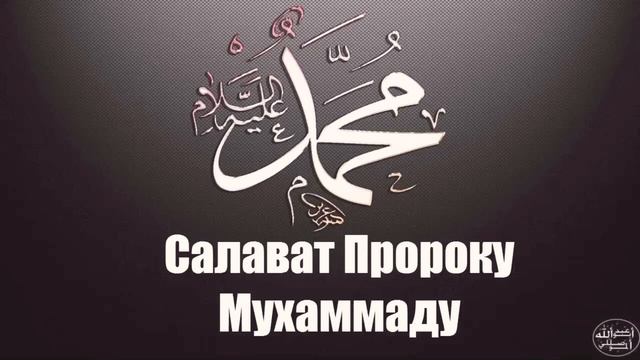 Салават Пророку ❤️Мухаммаду Салляллаху Алейхи уа Саллям❤️ смотреть онлайн