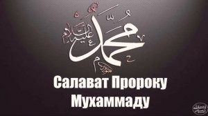 Салават Пророку ❤️Мухаммаду Салляллаху Алейхи уа Саллям❤️
