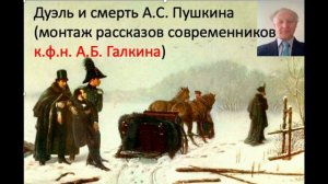 Дуэль и смерть Пушкина Монтаж рассказов современников