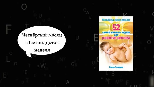 Первый год жизни малыша. 52 самые важные недели развития ребенка. Часть 2 смотреть онлайн