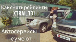Как снять рейлинги / потолок X-TRAIL T31. Исправляем после автосервисов.