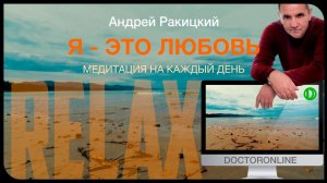 Я - это любовь.  Медитация на каждый день (с переходом в сон).