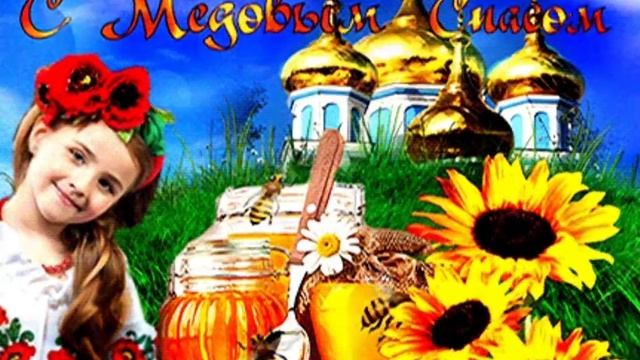 Поздравление с медовым спасом ! Медовый спас ! 14 августа?! смотреть онлайн