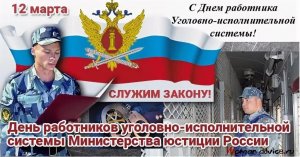 День работника уголовно-исполнительной системы России