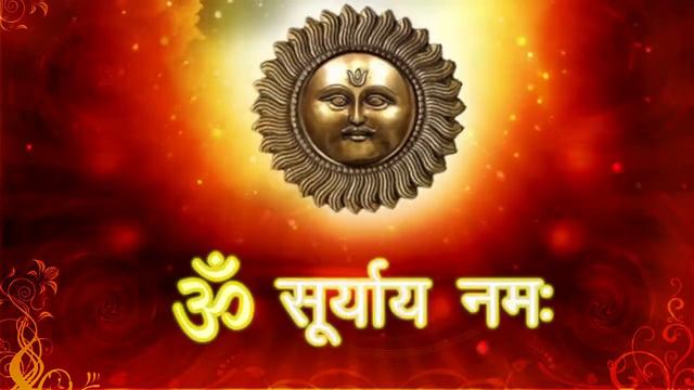 OM SURYAY NAMAH सूर्य नमस्कार मंत्र प्रतिदिनं जाप MORNING MANTRA | SURYA MANTRA CHANTING смотреть онлайн