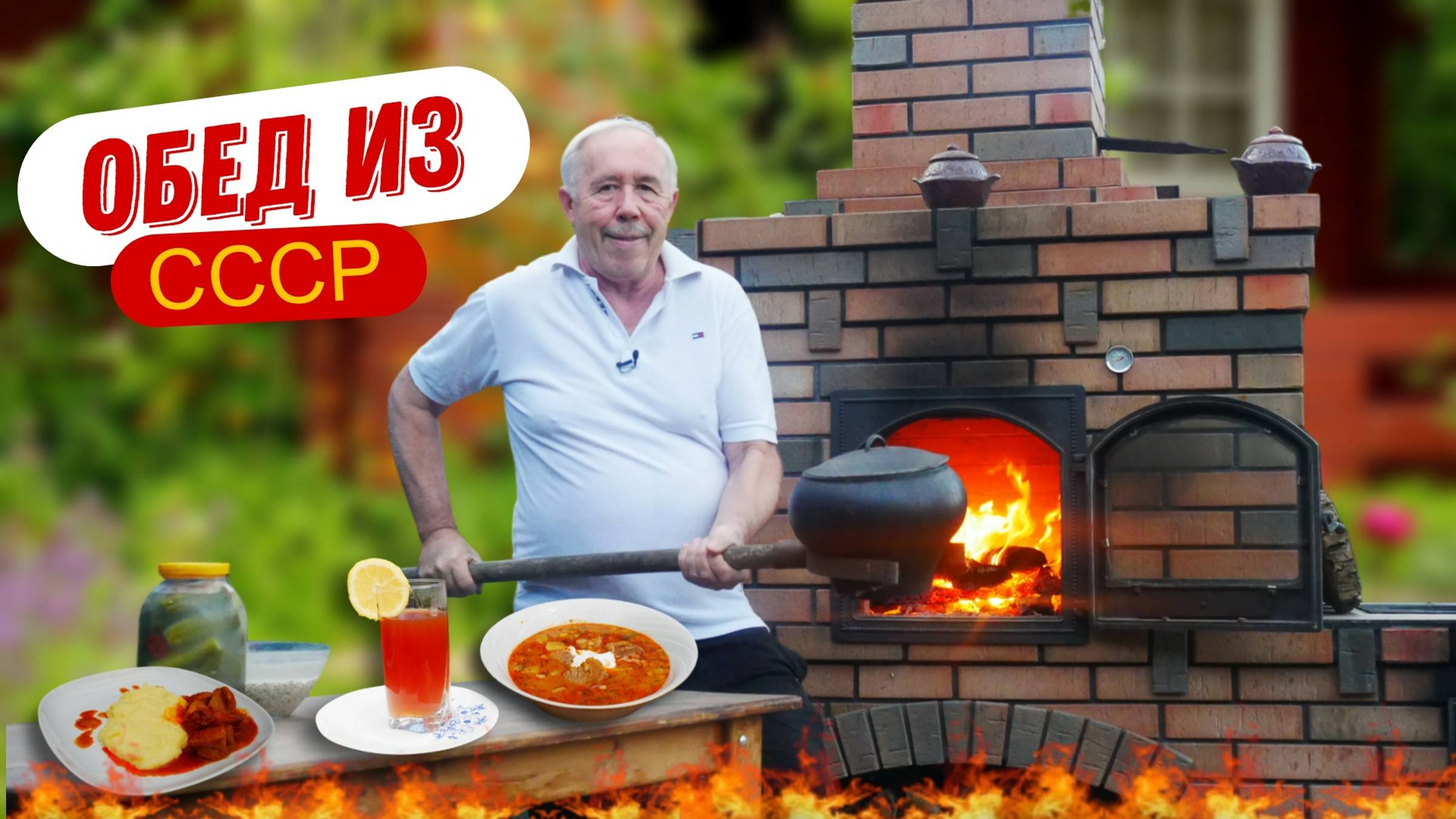 ОБЕД ИЗ СССР НА КОСТРЕ - РАССОЛЬНИК, ГУЛЯШ, КОМПОТ, ВСПОМИНАЕМ С ЛЮБОВЬЮ смотреть онлайн