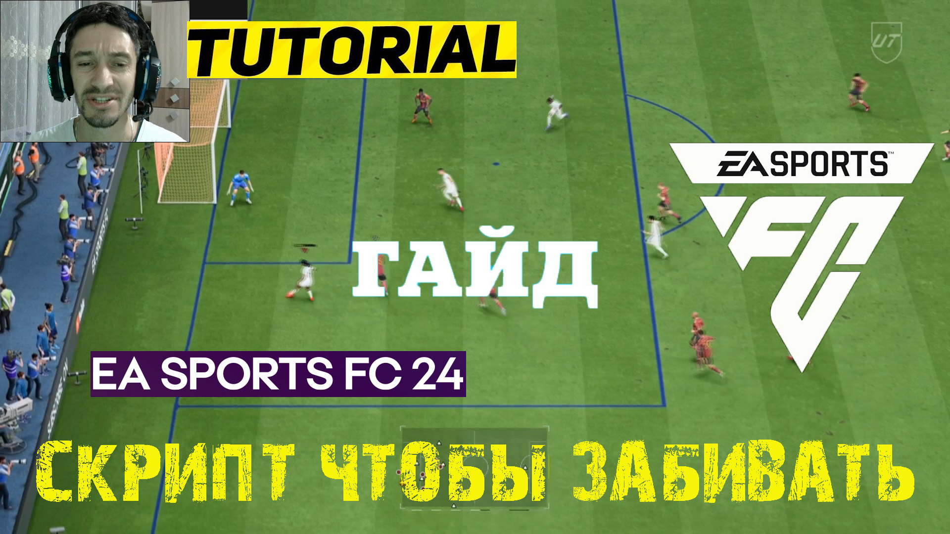 СКРИПТЫ В FC 24 ★ ЗОНА ИЗ КОТОРОЙ ВЫ БУДЕТЕ ЗАБИВАТЬ БОЛЬШЕ ГОЛОВ #FC24 ★ ТУТОРИАЛ FC24 смотреть онлайн