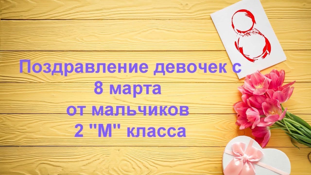 поздравление девочек с 8 марта от мальчиков 2 "М" класса школа 1208 смотреть онлайн