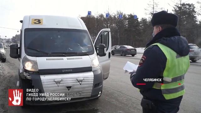 В Челябинске сотрудники ГИБДД в очередной раз проверили маршрутные автобусы смотреть онлайн
