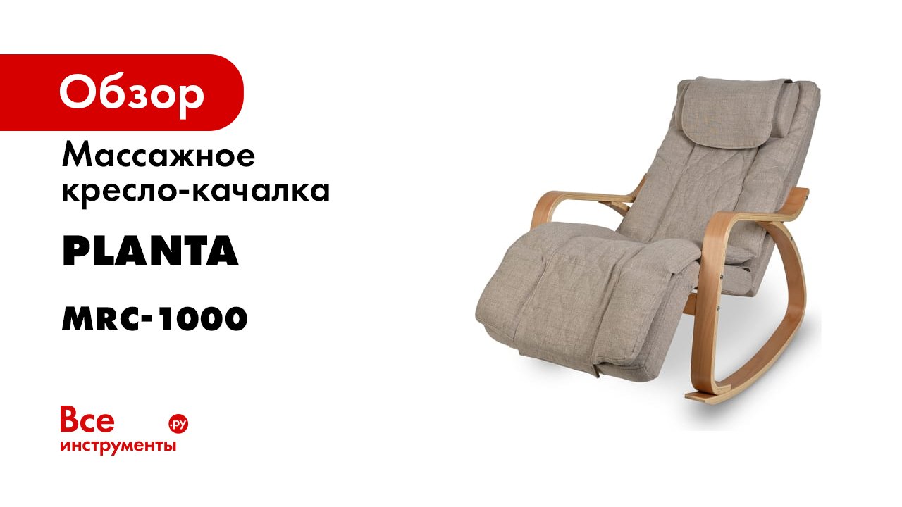 Массажное кресло качалка Planta MRC-1000
