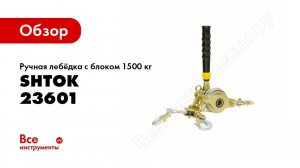 Обзор: Ручная лебёдка с блоком 1500 кг SHTOK 23601