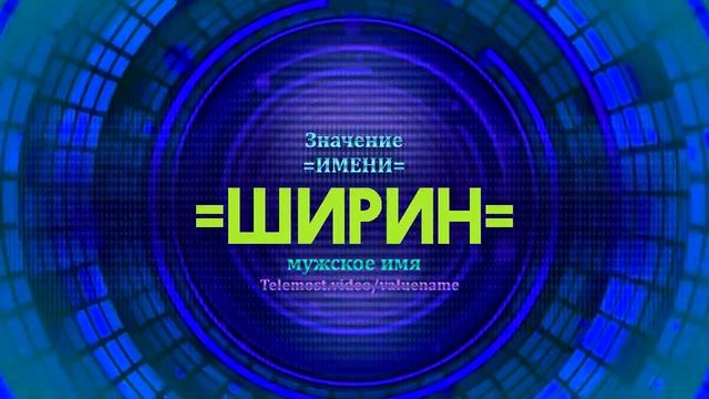 Значение имени Ширин - Тайна имени смотреть онлайн