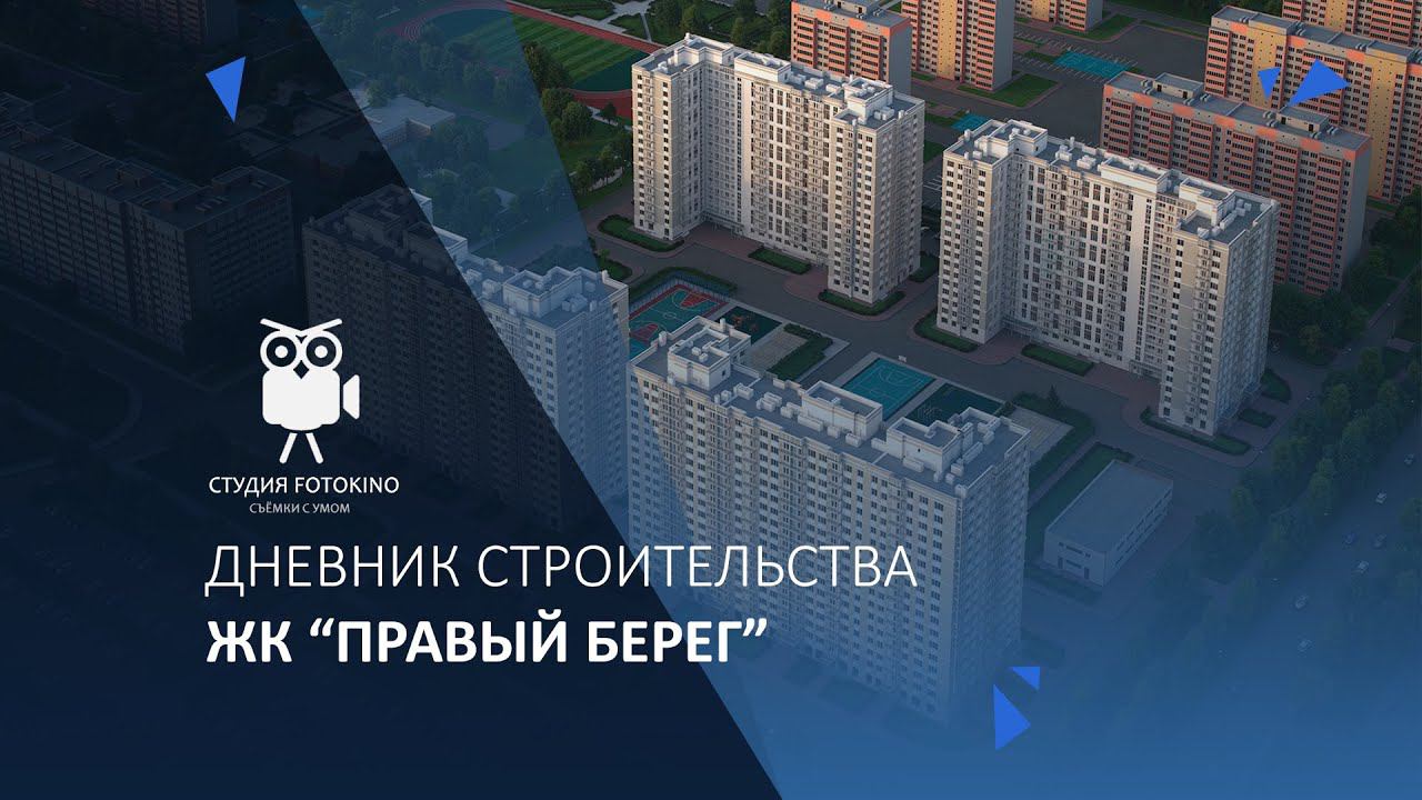 ЖК "Правый берег" дневник строительства смотреть онлайн