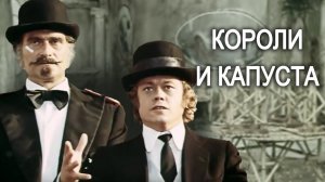 Короли и капуста. 2 серия (1978)