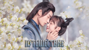 Путешествие 1 сезон 18 серия
